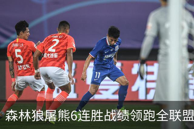 森林狼屠熊6连胜战绩领跑全联盟 骑士力克热火